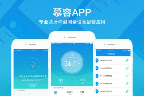 慕容測溫_app開發(fā)